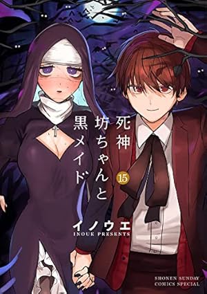 死神坊ちゃんと黒メイド (15) (サンデーうぇぶり) | イノウエ |本